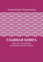 Главная книга. Для тех, кто решил посвятить жизнь магии