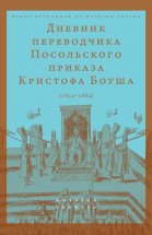 Дневник переводчик Посольского приказа Кристофа Боуша (1654-1664) Юрий Винокуров, Олег Сапфир