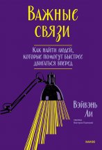 Важные связи. Как найти людей, которые помогут быстрее двигаться вперед Юрий Винокуров, Олег Сапфир