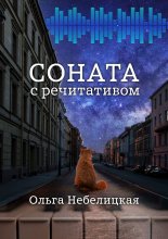 Соната с речитативом