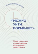 Можно уйти пораньше? Мифы, стереотипы и предубеждения, которые вредят работодателям