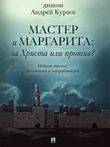 «Мастер и Маргарита»: За Христа или против? 3-е издание Юрий Винокуров, Олег Сапфир