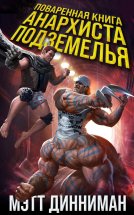 Поваренная книга анархиста Подземелья Юрий Винокуров, Олег Сапфир