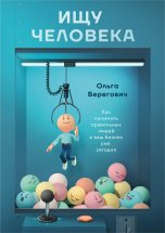 Ищу человека. Как нанимать правильных людей в ваш бизнес уже сегодня Юрий Винокуров, Олег Сапфир