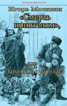 Смерть приятелям, или Запоздалая расплата Юрий Винокуров, Олег Сапфир