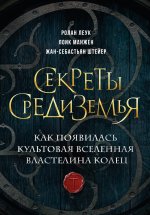 Секреты Средиземья. Как появилась культовая вселенная Властелина колец Юрий Винокуров, Олег Сапфир