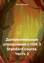 Дополнительные упражнения к HSK 3 Standard course. Часть 2 Юрий Винокуров, Олег Сапфир