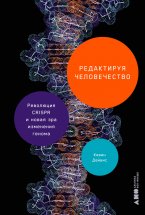 Редактируя человечество: Революция CRISPR и новая эра изменения генома Юрий Винокуров, Олег Сапфир