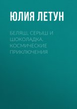 Беляш, Серыш и Шоколадка. Космические приключения