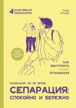 Сепарация: спокойно и бережно Юрий Винокуров, Олег Сапфир