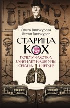 Старина Кох. Почему чахотка занимает наши умы, сердца и легкие Юрий Винокуров, Олег Сапфир