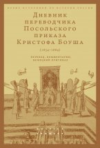 Дневник переводчика Посольского приказа Кристофа Боуша (1654-1664). Перевод, комментарии, немецкий оригинал Юрий Винокуров, Олег Сапфир