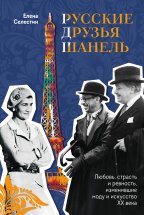 Русские друзья Шанель. Любовь, страсть и ревность, изменившие моду и искусство XX века Юрий Винокуров, Олег Сапфир