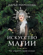 Искусство магии. Как управлять своей жизнью Юрий Винокуров, Олег Сапфир