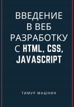 Введение в веб-разработку с HTML, CSS, JavaScript Юрий Винокуров, Олег Сапфир