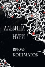 Время кошмаров Юрий Винокуров, Олег Сапфир