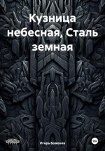 Кузница небесная, Сталь земная