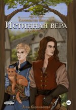 Истинная вера. Книга вторая Юрий Винокуров, Олег Сапфир