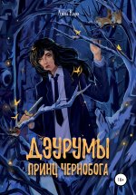 Дэурумы. Принц Чернобога Юрий Винокуров, Олег Сапфир