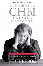 Сбывшиеся сны Натальи Петровны. Из разговоров с академиком Бехтеревой Юрий Винокуров, Олег Сапфир