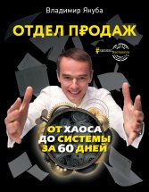 Отдел продаж от хаоса до системы за 60 дней Юрий Винокуров, Олег Сапфир