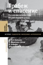 Грабеж и спасение. Российские музеи в годы Второй мировой войны Юрий Винокуров, Олег Сапфир