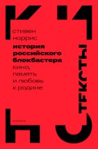 История российского блокбастера. Кино, память и любовь к Родине Юрий Винокуров, Олег Сапфир