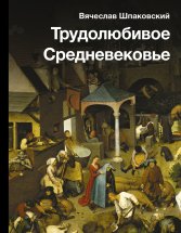 Трудолюбивое Средневековье Юрий Винокуров, Олег Сапфир