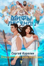 Мифы и легенды. Книга 7. Последний из рода Бельских Юрий Винокуров, Олег Сапфир