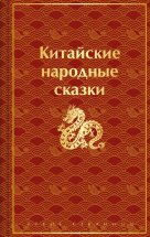 Китайские народные сказки Юрий Винокуров, Олег Сапфир