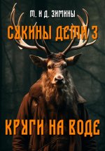 Сукины дети – 3. Круги на воде