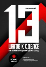 13 шагов к сделке Юрий Винокуров, Олег Сапфир