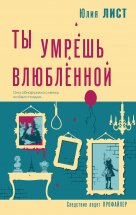 Ты умрешь влюбленной Юрий Винокуров, Олег Сапфир