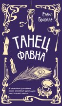 Танец фавна Юрий Винокуров, Олег Сапфир