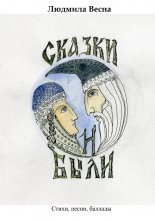 Сказки и были. Стихи, песни, баллады