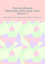 Известные люди мира. Азия. Выпуск 2. Серия «Удивительное страноведение. Калейдоскоп вопросов»