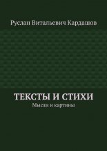 Тексты и стихи. Мысли и картины