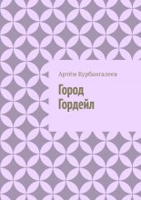 Город Гордейл