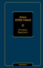 Истории будущего Юрий Винокуров, Олег Сапфир