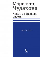 Новые и новейшие работы 2002—2011 Юрий Винокуров, Олег Сапфир