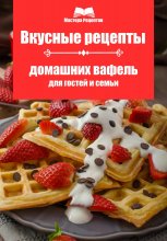 Вкусные рецепты домашних вафель для гостей и семьи Юрий Винокуров, Олег Сапфир