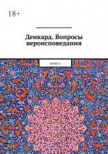 Денкард. Вопросы вероисповедания. Книга 3