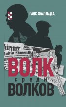 Волк среди волков Юрий Винокуров, Олег Сапфир