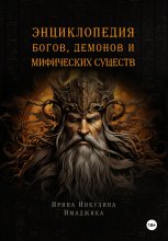 Энциклопедия богов, демонов и мифических существ Юрий Винокуров, Олег Сапфир