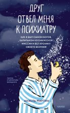 Друг отвел меня к психиатру. Как я был сыном богов, капитаном космической миссии и вел хронику своего безумия Юрий Винокуров, Олег Сапфир