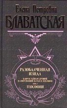 Разоблаченная Изида. Том II Юрий Винокуров, Олег Сапфир