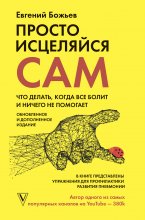 Просто исцеляйся сам. Что делать, когда все болит и ничего не помогает Юрий Винокуров, Олег Сапфир