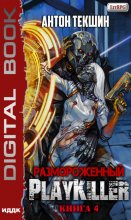 Размороженный. Книга 4. PlayKiller Юрий Винокуров, Олег Сапфир