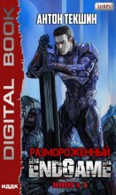 Размороженный. Книга 5. EndGame Юрий Винокуров, Олег Сапфир