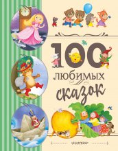 100 любимых сказок Юрий Винокуров, Олег Сапфир